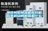 導(dǎo)致轉(zhuǎn)輪除濕機(jī)在開機(jī)后不啟動的原因是什么？