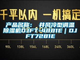 企業新聞產品名稱：東井風冷型調溫除濕機DJFT-4881E｜DJFT7281E