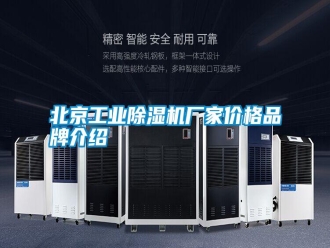 知識百科北京工業除濕機廠家價格品牌介紹