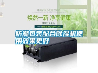 常見問題防潮包裝配合除濕機使用效果更好