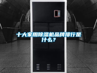 企業(yè)新聞十大家用除濕機(jī)品牌排行是什么？