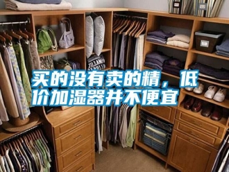 常見問題買的沒有賣的精，低價(jià)加濕器并不便宜