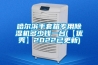 哈爾濱手套箱專用除濕機(jī)多少錢(qián)一臺(tái)(【優(yōu)秀】2022已更新)