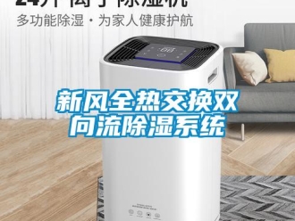 行業新聞新風全熱交換雙向流除濕系統