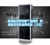 除濕新風(fēng)系統(tǒng)哪個(gè)品牌好 除濕新風(fēng)系統(tǒng)品牌選擇【介紹】 除濕新風(fēng)系統(tǒng)哪個(gè)品牌好 除濕新風(fēng)系統(tǒng)品牌選擇【介紹】