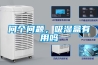 問個問題，吸濕盒有用嗎