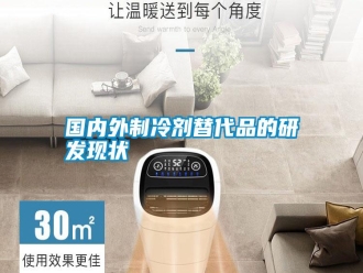 企業新聞國內外制冷劑替代品的研發現狀