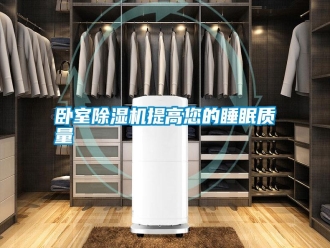知識百科臥室除濕機提高您的睡眠質量