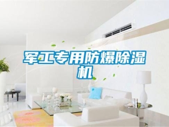 企業新聞軍工專用防爆除濕機