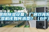 晨陽除濕設(shè)備：廠房倉庫除濕機(jī)該如何選型？（6P）