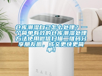 企業(yè)新聞倉庫潮濕自己怎么處理？一個簡單有效的倉庫潮濕處理方法使用微信掃描二維碼分享朋友圈，成交更快更簡單！