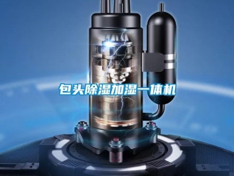 企業新聞包頭除濕加濕一體機