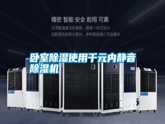 知識百科臥室除濕使用千元內靜音除濕機