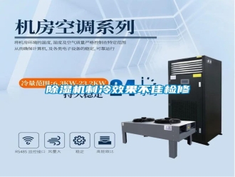 常見問題除濕機制冷效果不佳檢修