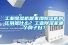 工業(yè)除濕機(jī)跟家用除濕機(jī)的區(qū)別是什么？工業(yè)除濕機(jī)哪個(gè)牌子好？