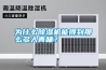 為什么除濕機能得到那么多人青睞？