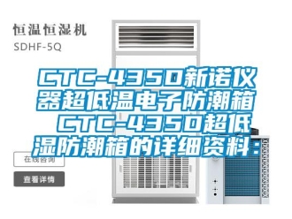 企業新聞CTC-435D新諾儀器超低溫電子防潮箱 CTC-435D超低濕防潮箱的詳細資料：