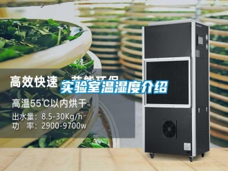 知識百科實驗室溫濕度介紹