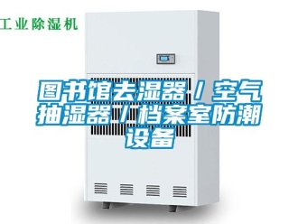 企業新聞圖書館去濕器／空氣抽濕器／檔案室防潮設備