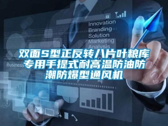 企業(yè)新聞雙面S型正反轉(zhuǎn)八片葉糧庫專用手提式耐高溫防油防潮防爆型通風(fēng)機(jī)