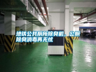 常見問題地鐵公共廁所除臭機，公廁除臭消毒再無憂