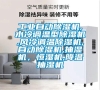 工業(yè)自動除濕機(jī),水冷調(diào)溫型除濕機(jī),風(fēng)冷調(diào)溫除濕機(jī),自動除濕機(jī),抽濕機(jī),恒濕機(jī),降溫抽濕機(jī) 工業(yè)自動除濕機(jī),水冷調(diào)溫型除濕機(jī),風(fēng)冷調(diào)溫除濕機(jī),自動除濕機(jī),抽濕機(jī),恒濕機(jī),降溫抽濕機(jī)