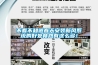 不看不知道春天安裝新風系統的好處竟然有這么多！