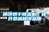 柿餅烘干除濕機，提升恭城柿餅品質(zhì)