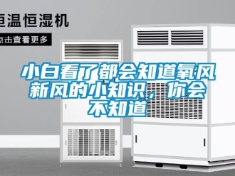 企業(yè)新聞小白看了都會(huì)知道氧風(fēng)新風(fēng)的小知識(shí)，你會(huì)不知道