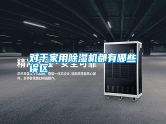 常見問題對于家用除濕機都有哪些誤區