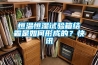恒溫恒濕試驗箱結霜是如何形成的？快訊