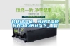 轉輪除濕機，可將濕度控制在30%RH以下_重復