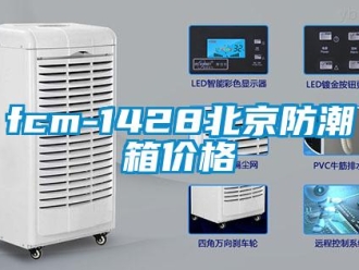 企業新聞fcm-1428北京防潮箱價格