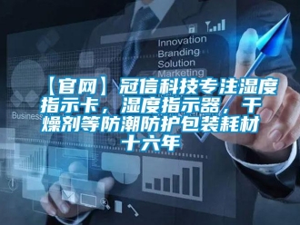 企業新聞【官網】冠信科技專注濕度指示卡，濕度指示器，干燥劑等防潮防護包裝耗材十六年