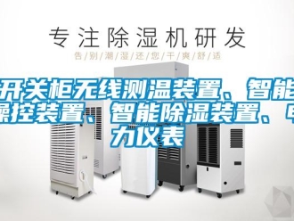 行業新聞開關柜無線測溫裝置、智能操控裝置、智能除濕裝置、電力儀表