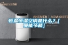 恒溫恒濕空調是什么？[曼能節能]