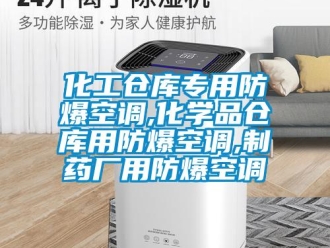 企業新聞化工倉庫專用防爆空調,化學品倉庫用防爆空調,制藥廠用防爆空調