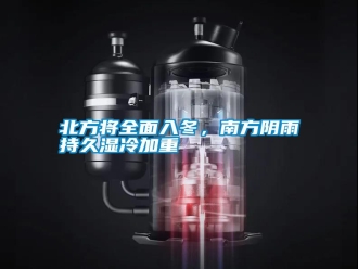 知識百科北方將全面入冬，南方陰雨持久濕冷加重