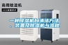 一種除濕機(jī)自清潔方法、裝置及除濕機(jī)與流程