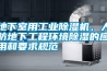 地下室用工業除濕機，人防地下工程環境除濕的應用和要求規范