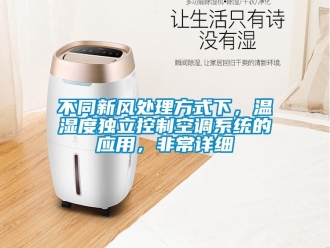 企業(yè)新聞不同新風(fēng)處理方式下，溫濕度獨(dú)立控制空調(diào)系統(tǒng)的應(yīng)用，非常詳細(xì)