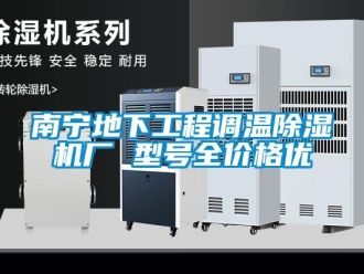 企業新聞南寧地下工程調溫除濕機廠 型號全價格優
