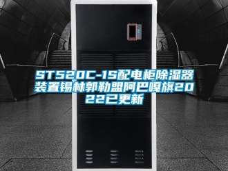 企業新聞ST520C-1S配電柜除濕器裝置錫林郭勒盟阿巴嘎旗2022已更新
