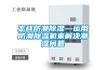 怎樣防潮除濕—運用防潮除濕機(jī)來解決潮濕問題