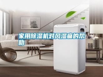 企業新聞家用除濕機對風濕痛的幫助