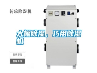 知識(shí)百科大棚除濕，巧用除濕機(jī)