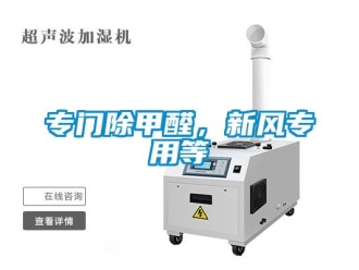 企業新聞專門除甲醛，新風專用等