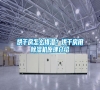 烘干房怎么排濕？烘干房用除濕機原理介紹