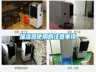 企業(yè)新聞加濕器使用的注意事項