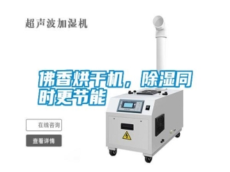 常見問題佛香烘干機，除濕同時更節能